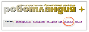 Главное меню роботландского сайта