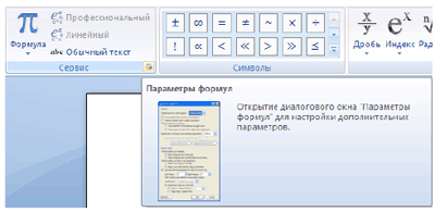 Формула параметра. Редактор формул в Ворде 2007. Надстрочный знак в редакторе формул. Выравнивание уравнения в ворд. Ворд выровнять формулу.