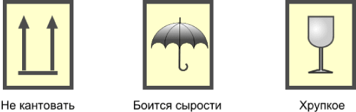 Манипуляционные знаки верх хрупкое. Знак не кантовать хрупкое. Хрупкий груз маркировка. Знак хрупкое на коробке.