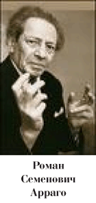Роман Семенович Арраго